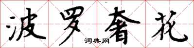 周炳元波羅奢花楷書怎么寫