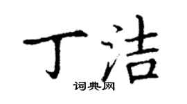 丁謙丁潔楷書個性簽名怎么寫