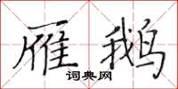 黃華生雁鵝楷書怎么寫