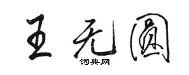 駱恆光王無圓行書個性簽名怎么寫
