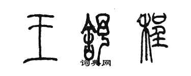 陳墨王舒程篆書個性簽名怎么寫