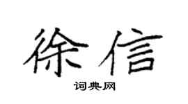 袁強徐信楷書個性簽名怎么寫