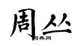翁闓運周叢楷書個性簽名怎么寫