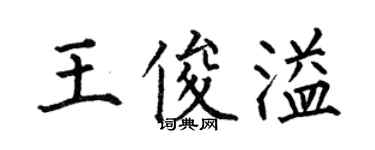 何伯昌王俊溢楷書個性簽名怎么寫