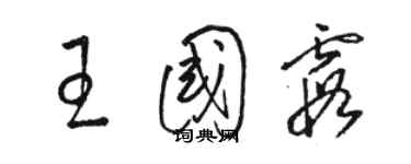 駱恆光王國霞草書個性簽名怎么寫