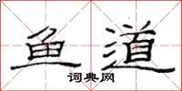 范連陞魚道隸書怎么寫