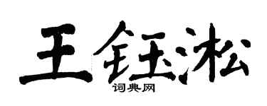 翁闓運王鈺淞楷書個性簽名怎么寫