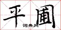 周炳元平圃楷書怎么寫