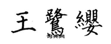 何伯昌王鷺纓楷書個性簽名怎么寫