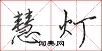田英章慧燈行書怎么寫