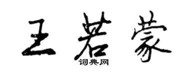 曾慶福王若蒙行書個性簽名怎么寫