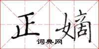 黃華生正嫡楷書怎么寫