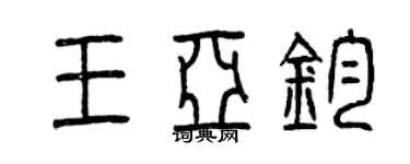 曾慶福王亞鈞篆書個性簽名怎么寫