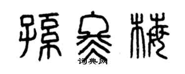 曾慶福孫冬梅篆書個性簽名怎么寫