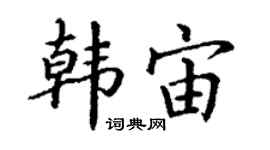 丁謙韓宙楷書個性簽名怎么寫