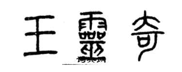 曾慶福王靈奇篆書個性簽名怎么寫