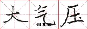 駱恆光大氣壓楷書怎么寫