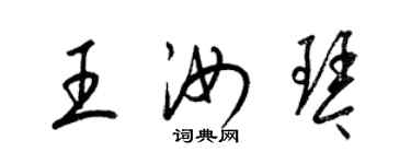 梁錦英王汝琴草書個性簽名怎么寫