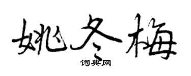 曾慶福姚冬梅行書個性簽名怎么寫