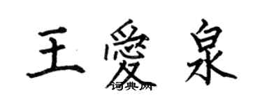 何伯昌王愛泉楷書個性簽名怎么寫