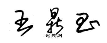 朱錫榮王鼎昌草書個性簽名怎么寫