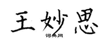 何伯昌王妙思楷書個性簽名怎么寫