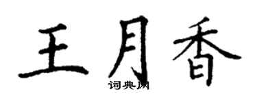 丁謙王月香楷書個性簽名怎么寫