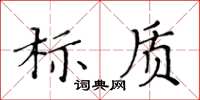 黃華生標質楷書怎么寫