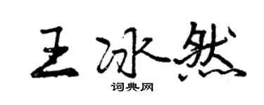 曾慶福王冰然行書個性簽名怎么寫