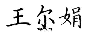 丁謙王爾娟楷書個性簽名怎么寫