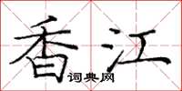 龐中華香江楷書怎么寫