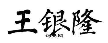 翁闓運王銀隆楷書個性簽名怎么寫