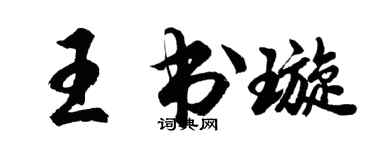 胡問遂王書璇行書個性簽名怎么寫