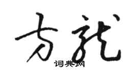 駱恆光方龍草書個性簽名怎么寫