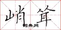 黃華生峭聳楷書怎么寫