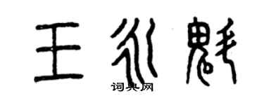 曾慶福王永魁篆書個性簽名怎么寫