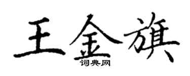 丁謙王金旗楷書個性簽名怎么寫