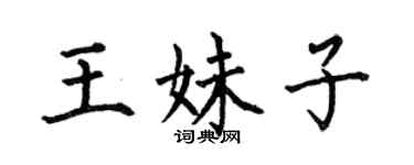 何伯昌王妹子楷書個性簽名怎么寫