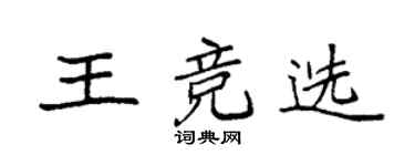 袁強王競選楷書個性簽名怎么寫