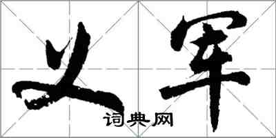 胡問遂義軍行書怎么寫