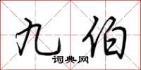 荊霄鵬九伯行書怎么寫