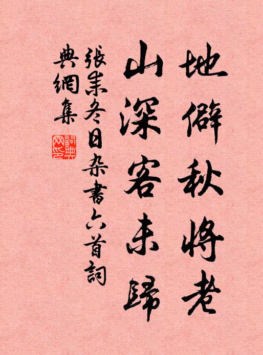 休把持來只管催，也曾對菊賦歸來 詩詞名句