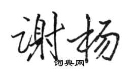 駱恆光謝楊行書個性簽名怎么寫