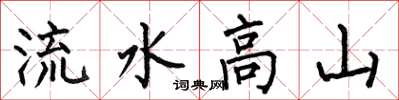 何伯昌流水高山楷書怎么寫