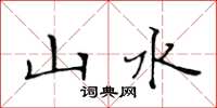 黃華生山水楷書怎么寫