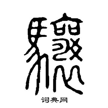 說文解字寫的驤