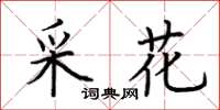 荊霄鵬採花楷書怎么寫