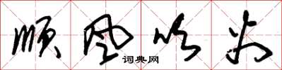 朱錫榮順風吹火草書怎么寫