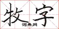 駱恆光牧字楷書怎么寫