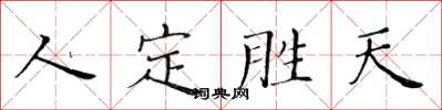 黃華生人定勝天楷書怎么寫